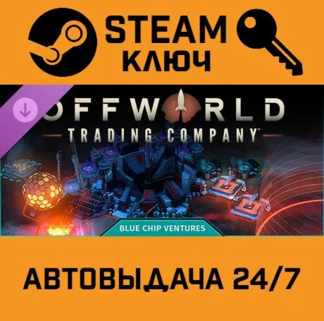 Offworld Trading Company - Blue Chip Ventures DLC. ST