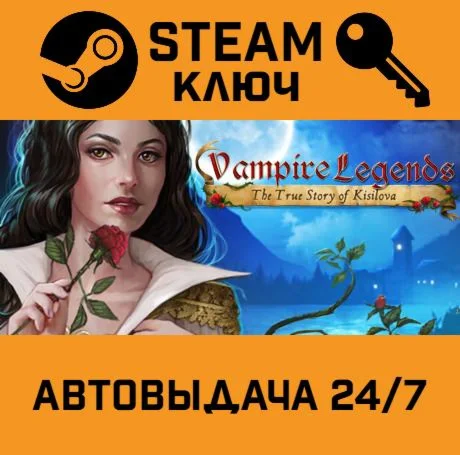 Vampire Legends: The True Story of Kisilova. STEAM-кл