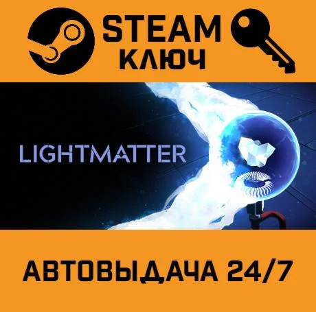 Lightmatter. STEAM-ключ (Global)