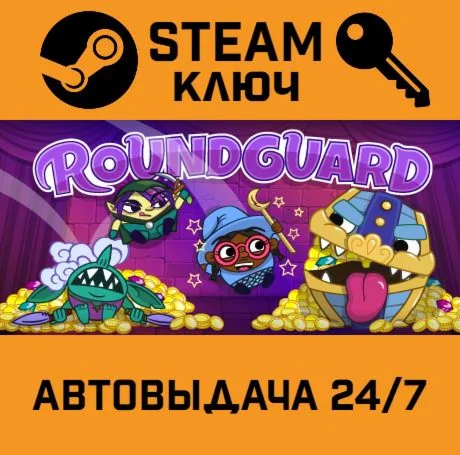 Roundguard. STEAM-ключ (Global)