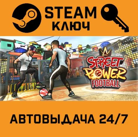 Street Power Football. STEAM-ключ (Global)