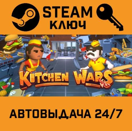 Kitchen Wars. STEAM-ключ (Global)