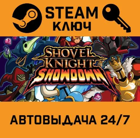 Shovel Knight Showdown. STEAM-ключ (Global)