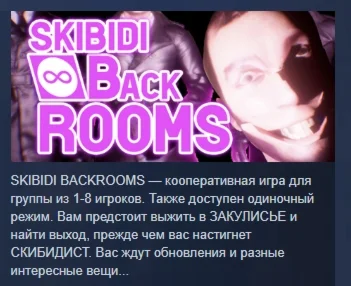 Skibidi Backrooms  АВТОДОСТАВКА STEAM GIFT РОССИЯ