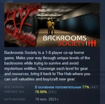 Backrooms Society АВТОДОСТАВКА STEAM GIFT РОССИЯ