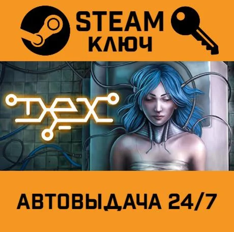 Dex. STEAM-ключ (Global)