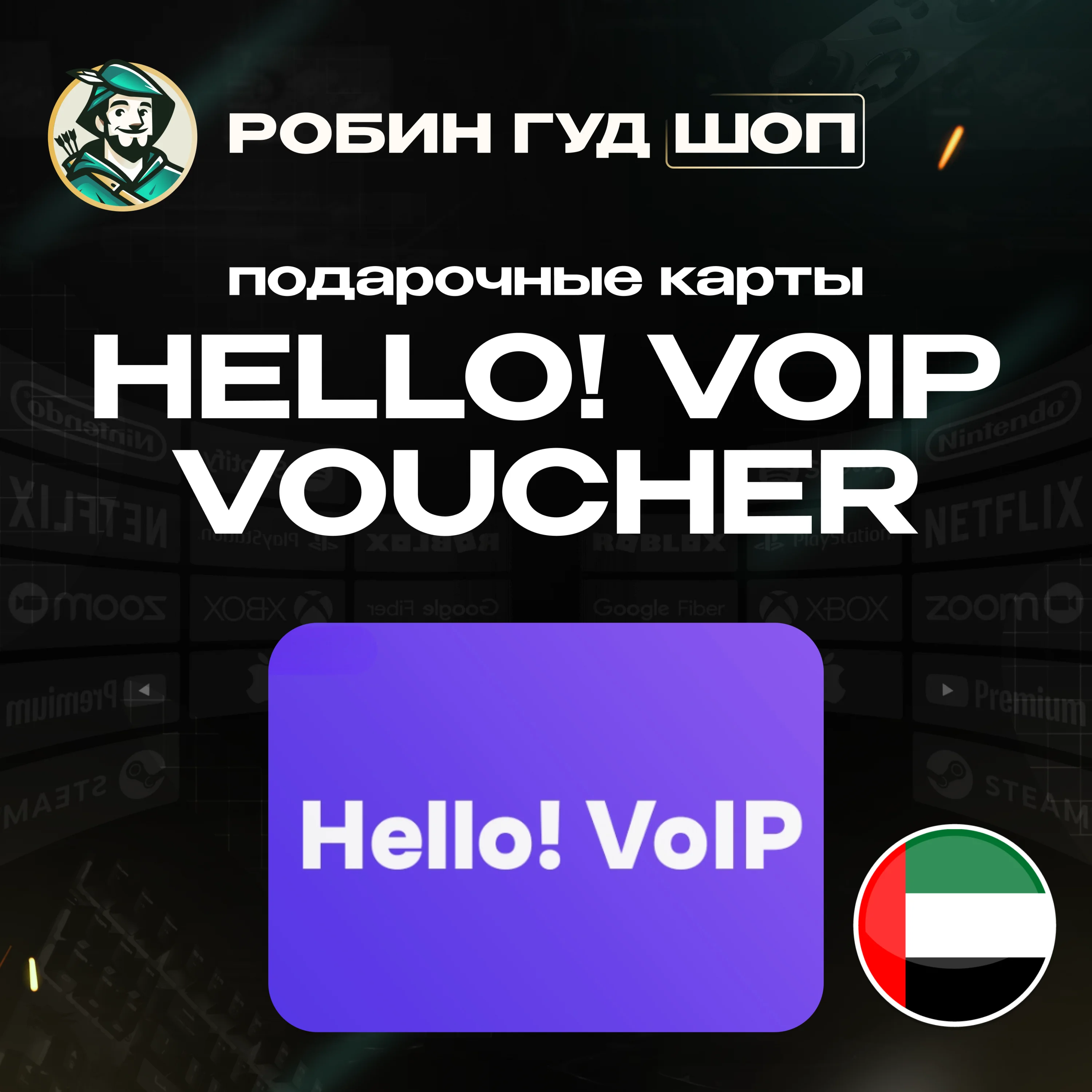☎️HELLO! VOIP ВАУЧЕР ESIM☎️ 15-50 AED☎️ ОАЭ