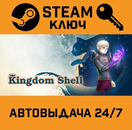 Kingdom Shell. STEAM-ключ (Global)