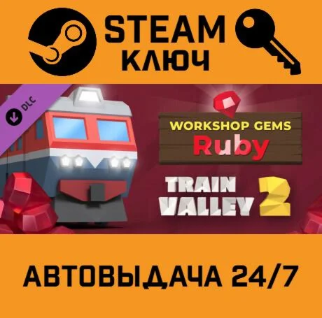 Train Valley 2 - Workshop Gems: Ruby DLC. STEAM-ключ