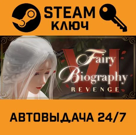 Fairy Biography 6 : Revenge. STEAM-ключ (Global)