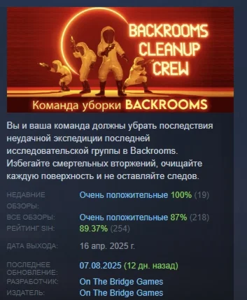 Команда уборки Backrooms (Backrooms Cleanup Crew) STEAM
