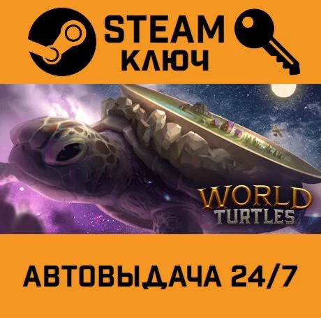 World Turtles. STEAM-ключ (Global)