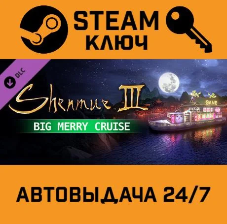Shenmue III - Big Merry Cruise DLC. STEAM-ключ (Globa