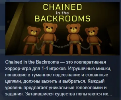 Chained in the Backrooms АВТОДОСТАВКА STEAM РОССИЯ