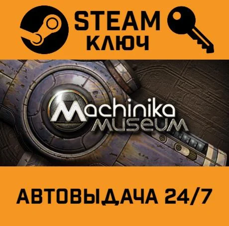 Machinika Museum. STEAM-ключ (Global)