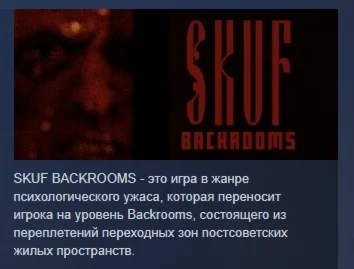 СКУФ ЗАКУЛИСЬЕ \ SKUF BACKROOMS STEAM РОССИЯ