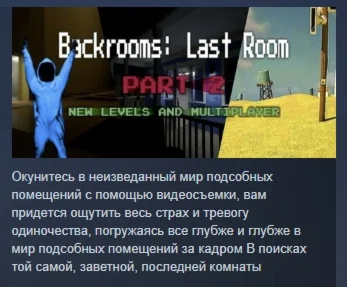 Backrooms: Last Room - Infinite Depths STEAM РОССИЯ