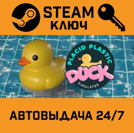 Placid Plastic Duck Simulator. STEAM-ключ (Global)