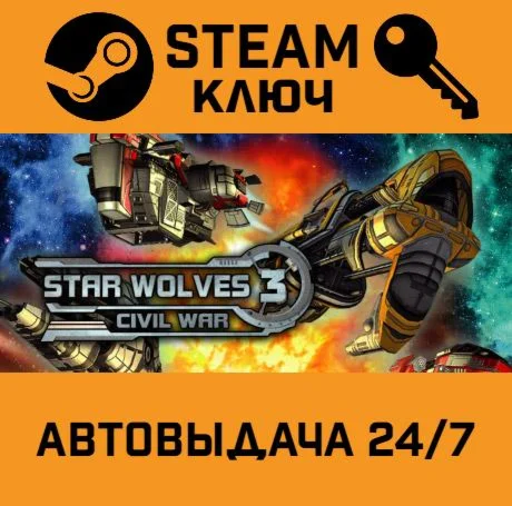 Star Wolves 3: Civil War. STEAM-ключ (Global)