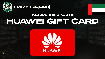 HUAWEI GIFT CARD 50-300 AED / ОАЭ