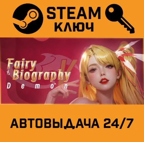 Fairy Biography5 : Demon. STEAM-ключ (Global)