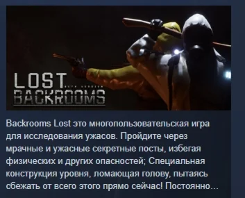 Backrooms: Lost АВТОДОСТАВКА STEAM GIFT РОССИЯ