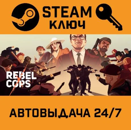 Rebel Cops. STEAM-ключ (Global)