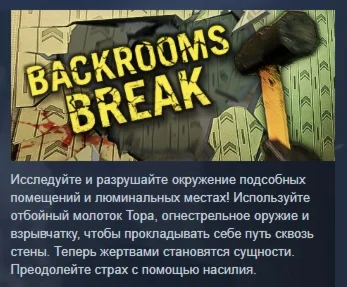 Backrooms Break АВТОДОСТАВКА STEAM GIFT РОССИЯ