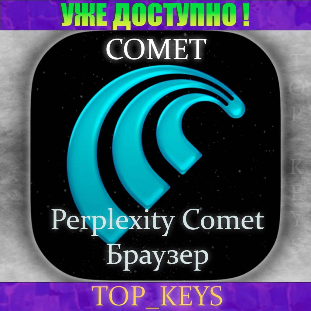 Perplexity Comet | Навсегда | Мгновенно | Частный