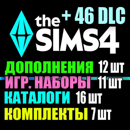 SIMS 4 + 46 DLC (12 допов・11 наборов・16 кат.・7 компл.)