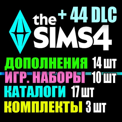SIMS 4 + 44 DLC (14 допов・10 наборов・17 кат.・3 компл.)