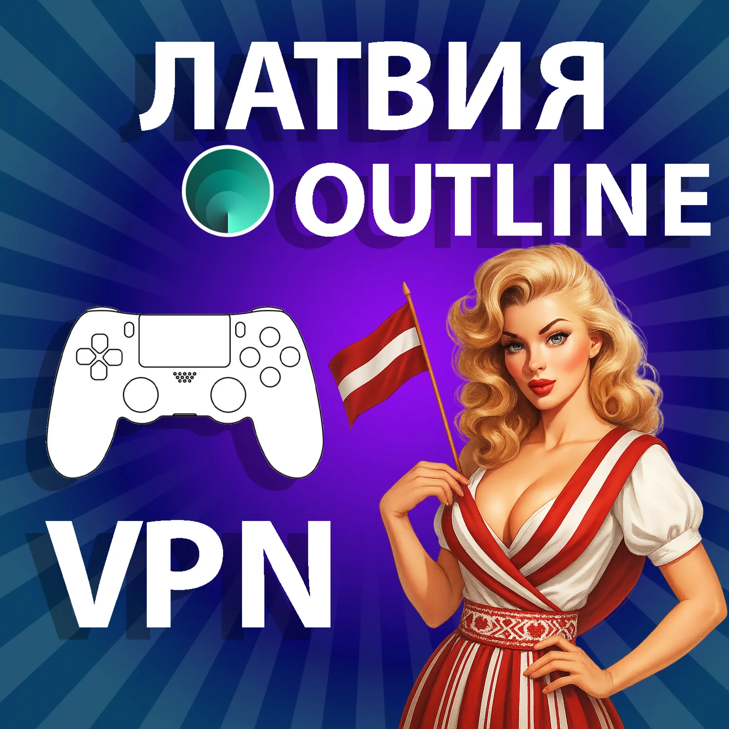 ЛАТВИЯ VPN OUTLINE ЛИЧНЫЙ БЕЗЛИМИТ НА 1/2/3/6 МЕСЯЦЕВ