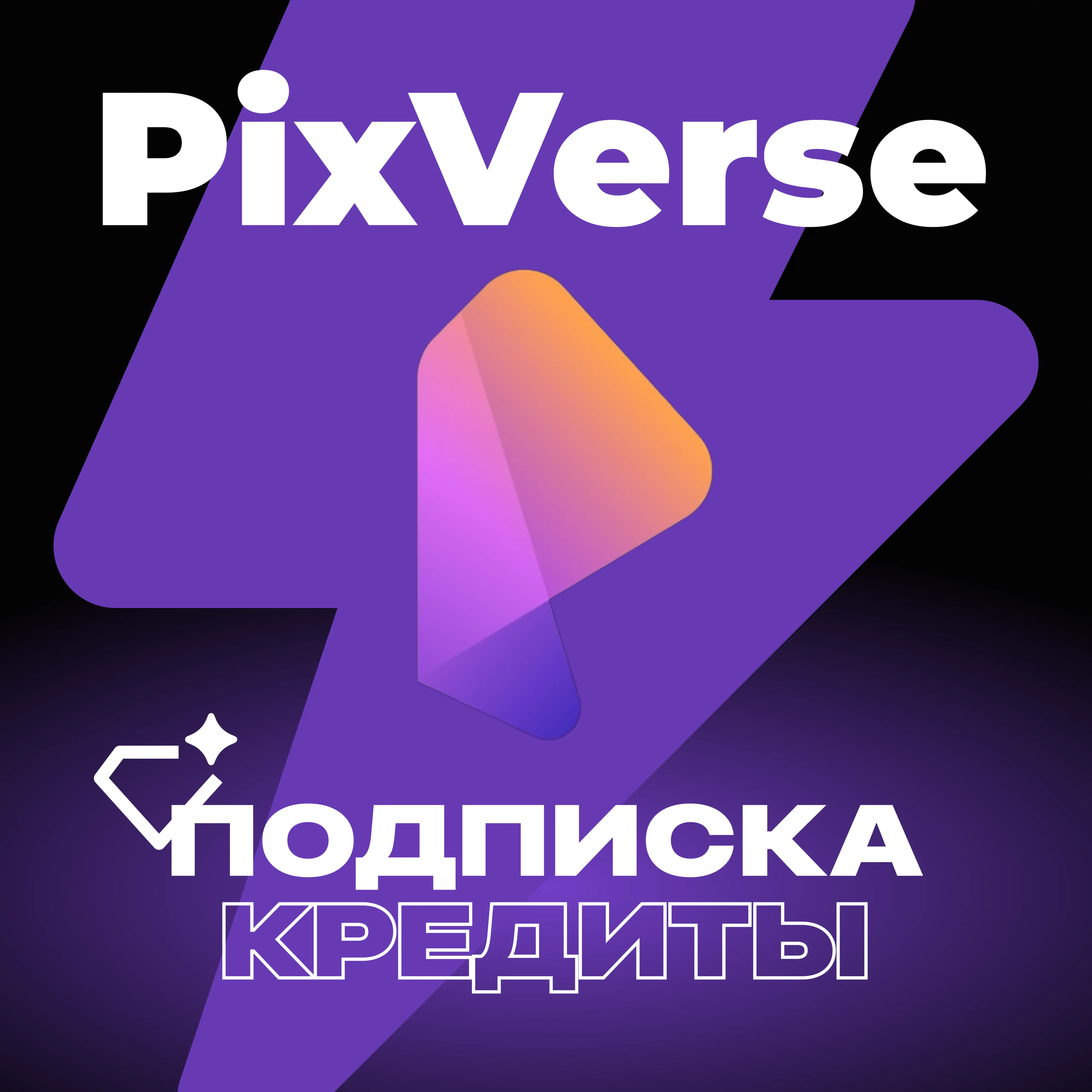 ✅ PIXVERSE AI КРЕДИТЫ &amp; ПОДПИСКА ✅