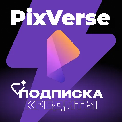 ✅ PIXVERSE AI КРЕДИТЫ  ПОДПИСКА ✅