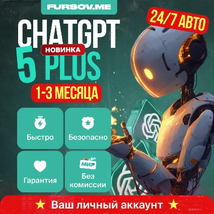 🚨 БЕЗ КОМИССИИ 🚨 ChatGPT 5 PLUS + SORA ⚡ ️НА ВАШ АККАУНТ