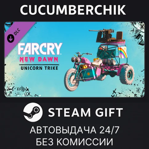 Far Cry New Dawn - Unicorn TrikeSTEAM GIFT AUTORU/ДР