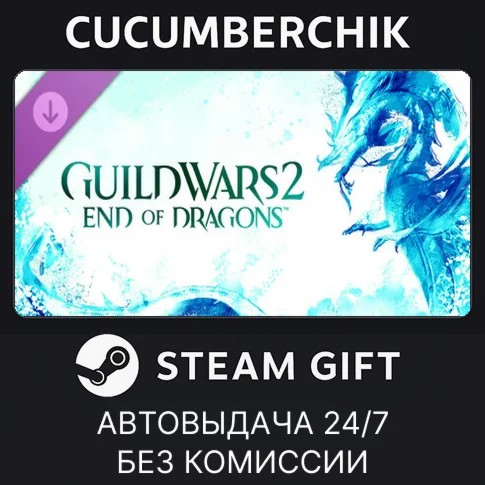 Guild Wars 2: End of Dragons™ ExpansionSTEAM GIFT