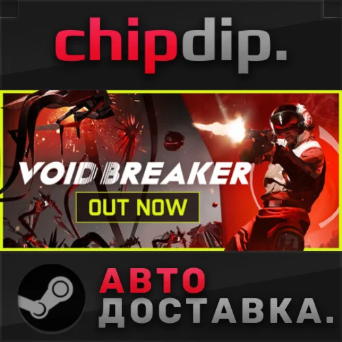 VOID/BREAKER STEAM АВТО RU/UA/KZ/СНГ