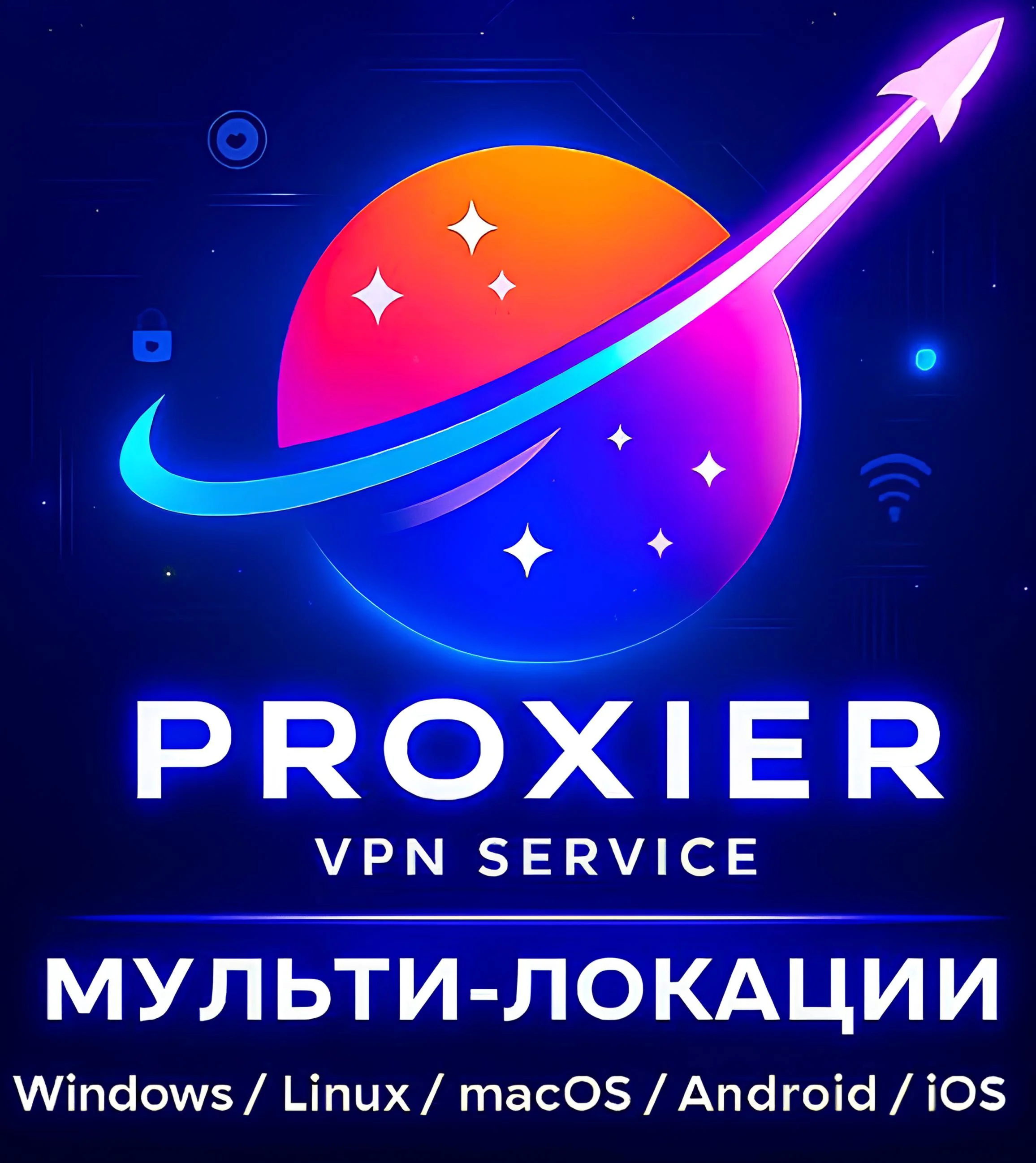 Proxier VPN | Работает в РФ | VLESS | 8 Локаций | ВПН