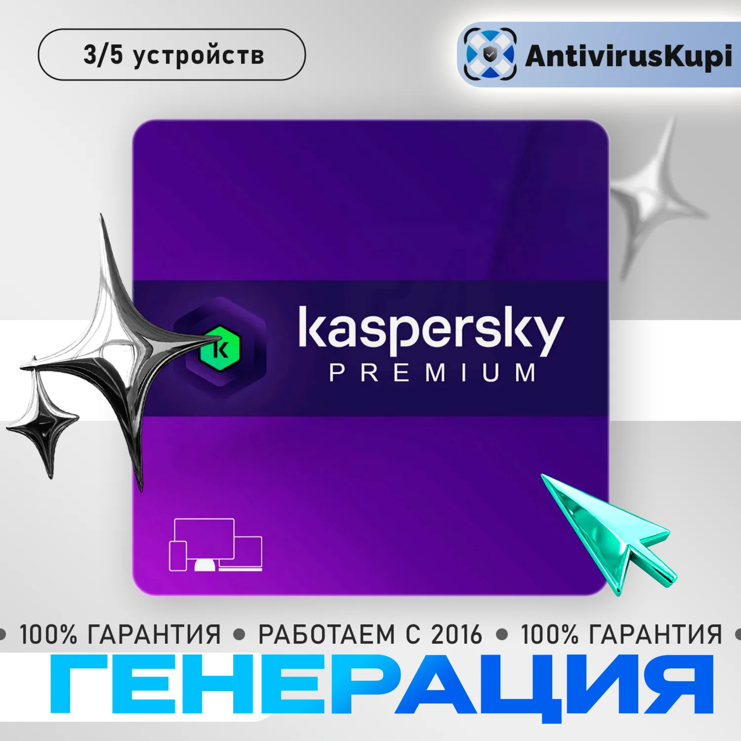 KASPERSKY PREMIUM 3/5 ПК 1 ГОД ГЕНЕРАЦИЯ