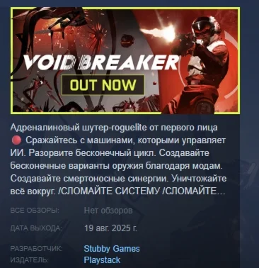VOID/BREAKER АВТОДОСТАВКА STEAM РОССИЯ