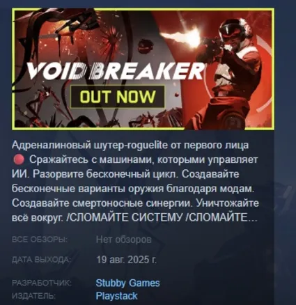 VOID/BREAKER АВТОДОСТАВКА STEAM РОССИЯ