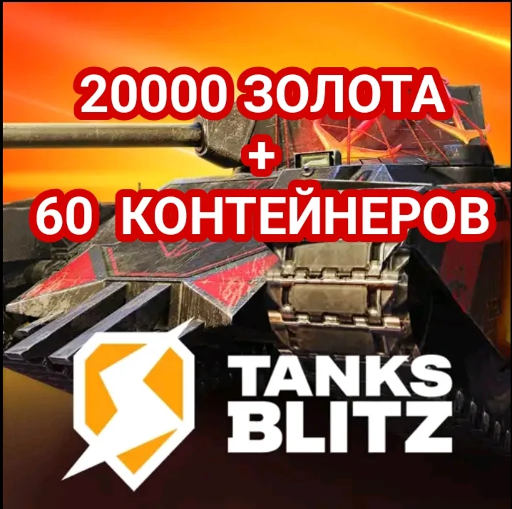 20000 золота + 60 контейнеров  4 НАБОРА В 1 ЛОТЕ