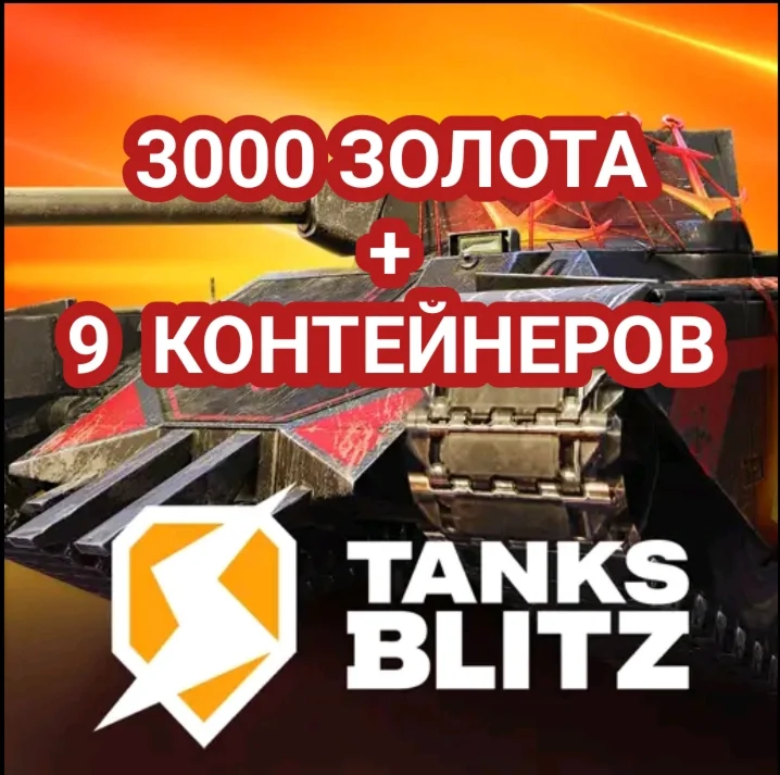 3000 ЗОЛОТА + 9 КОНТЕЙНЕРОB
