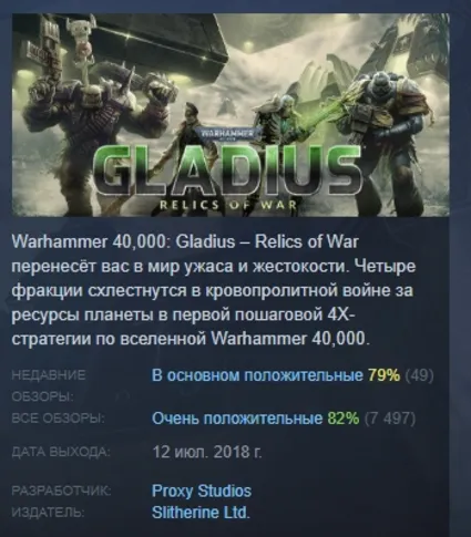 Warhammer 40,000: Gladius - Relics of War АВТОДОСТАВКА STEAM РОССИЯ