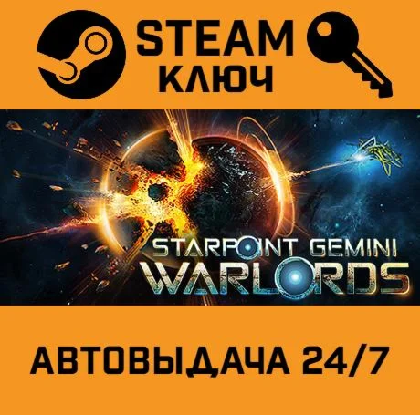 Starpoint Gemini WarlordsSTEAM РФ,др.страны+подарок