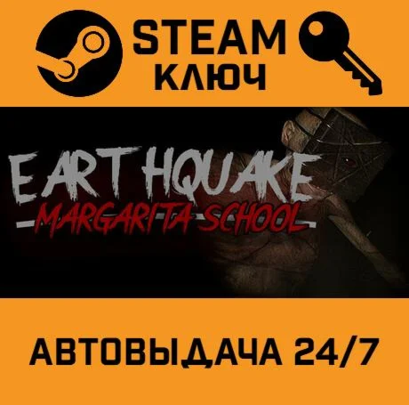 Earthquake: Margarita School. STEAM-ключ (Global)