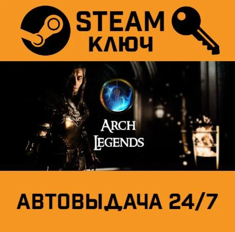 Arch Legends. STEAM-ключ (Global)