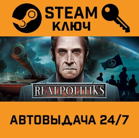 Realpolitiks. STEAM-ключ (Global)