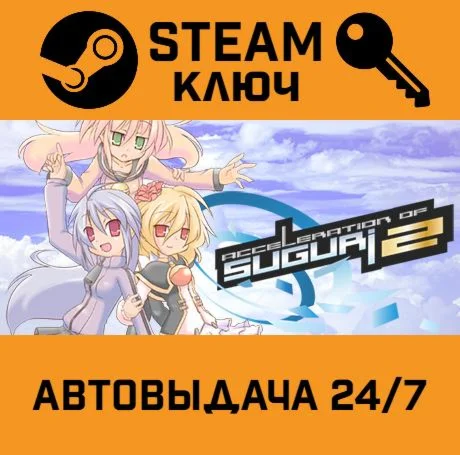 Acceleration of SUGURI 2. STEAM-ключ (Global)